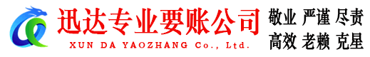 平阳迅达要债公司
